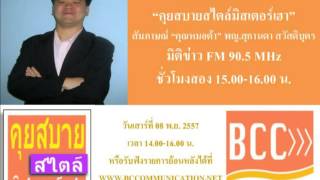 รายการ คุยสบายสไตล์มิสเตอร์เฮา 08 พ.ย. 57 ชั่วโมงสอง 15.00-16.00 น. ฉบับเต็ม 2/2 (BCC CHANNEL)