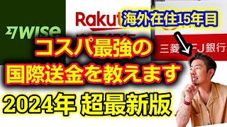 【2024年版】Wiseと国内最強と言われる”楽天銀行”でどっちがお得かお教えいたします。 #国際送金 #wise