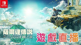 🔴LIVE ｜薩爾達傳說 王國之淚 |　海拉魯閒晃日常１　找到對付群毆的方法