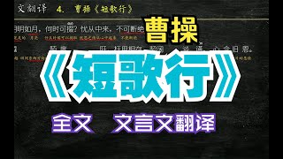 曹操《短歌行》古文翻译 文言文翻译 文言文解读 文白对照