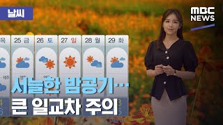 [날씨] 서늘한 밤공기…큰 일교차 주의 (2020.09.22/5MBC뉴스)