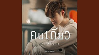 คนเดียว (Original soundtrack from...