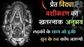 प्रेतविद्या से वशीकरण का खतरनाक अनुभव |Pret vidya vashikaran ka khatranak anubhav || #vashikaran