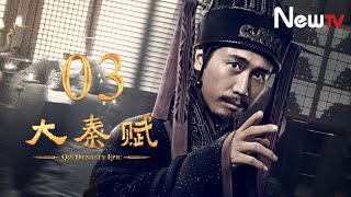 【ENG SUB】大秦賦 03丨Qin Dynasty Epic 03（張魯一、段奕宏、李乃文、朱珠、辛柏青、鄔君梅）