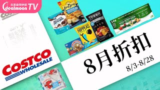 Costco 8月优惠(8/3-8/28) | 鸡肉锅贴/雀巢冰淇淋/海盐根茎薯片/低脂奶酪，Costco Member-Only Savings