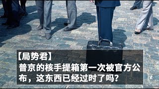 【局势君】普京的核手提箱第一次被官方公布，这东西已经过时了吗？