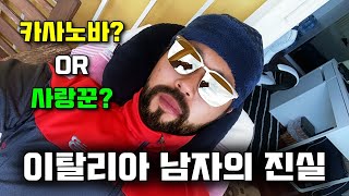 이탈리아 남자의 모든것 (혈압 주의)