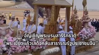 อัญเชิญพระบรมสารีริกธาตุ “พระเขี้ยวแก้วเสด็จกลับสาธารณรัฐประชาชนจีน”