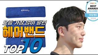 2025년 이젠 없으면 안되는! 헤어밴드! 베스트 TOP10! 가격 평점 리뷰 후기 총정리!!