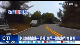 【每日必看】剛出院開山路一路撞 車門一開駕駛全身狂抖 20240701