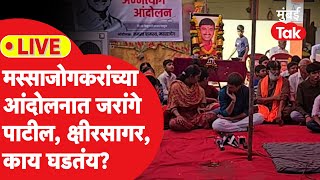 Sandeep Kshirsagar LIVE: मस्साजोगकरांच्या अन्नत्याग आंदोलनात जरांगे पाटील, क्षीरसागर, काय घडतंय?