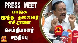 🔴LIVE : பாஜக மூத்த தலைவர் எச். ராஜா செய்தியாளர் சந்திப்பு | H. raja | BJP | press meet