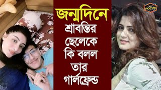 জন্মদিনে শ্রাবন্তীর ছেলেকে কি বলল তার গার্লফ্রেন্ড | Srabanti Chatterjee I Abhimanyu | Srabanti son