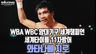 '일본 복싱의 승부사' 전 WBA WBC 슈퍼플라이급 세계챔피언 와타나베 지로 2시간 하이라이트(세계타이틀매치 14경기) / 渡辺二郎(Jiro Watanabe)