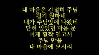 너의 맘 간절히-찬송가 956장