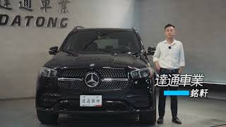 【達通車業】2020年式M-Benz GLE350 AMG