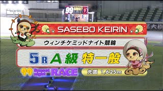 2022年8月14日 佐世保競輪FⅡ　5R　VTR