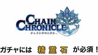 チェインクロニクル 攻略 課金ガチャをタダで回す裏技 ！