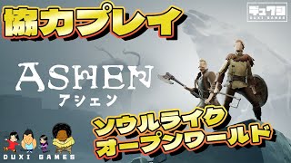 【協力プレイ】アシェン ソウルライクに2人で旅する【ASHEN】PS4 マルチプレイ