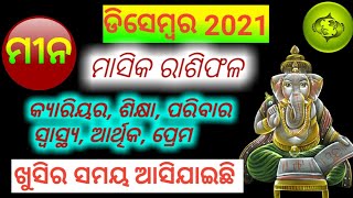 Meena Rashi December month Rashiphal in odia 2021- ମୀନ ରାଶି ଡିସେମ୍ବର ମାସର ମାସିକ ରାଶି - pisces