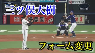 【プロスピ2020】似てるフォームに変更　中日ドラゴンズ　三ツ俣大樹