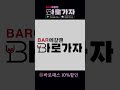 bar 에갈땐 바로가자 강남 역삼동 바 h shorts