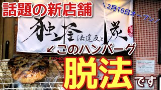 【広島新店】連日行列のハンバーグ専門店に行ってみた