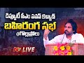 Deputy CM Pawan Kalyan Public Meeting LIVE @ Gollaprollu | Ntv