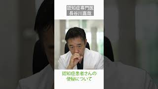 認知症患者さんの便秘について〜認知症専門医・長谷川嘉哉#shorts