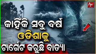 ପ୍ରତିବର୍ଷ ଖରା ଦିନେ ଓଡ଼ିଶାକୁ କାହିଁକି ଆସୁଛି ବାତ୍ୟା...#Weather #Climatechange #Odisha | Atv Odisha Live