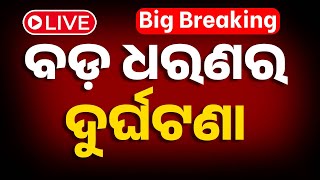 🔴 Big Breaking | ଭୁବନେଶ୍ୱରରେ ବଡ଼ ଧରଣର ଦୁର୍ଘଟଣା | Mo Bus Accident | Bhubaneswar | Odia News | OTV