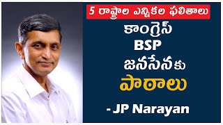 5 రాష్ట్రాల ఎన్నికల ఫలితాలు - కాంగ్రెస్, BSP, జనసేనకు పాఠాలు | Dr. JP