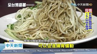 20200624中天新聞　油麵+芝麻醬熱量超高！　涼麵每百公克逾170大卡