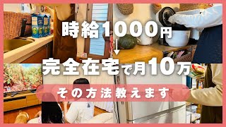 【完全在宅ワークを目指すママへ】スキルゼロでもお家で10万円稼ぐ方法はコレ！