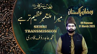 Mera Payamber Azeem Tar Hai Naat Ramzan Pakistan Sehri Transmission 9th Ramzan 2023