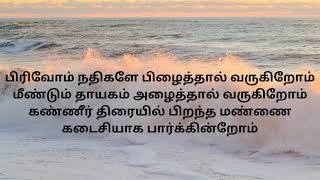 Vidai Kodu Engal Tamil Lyric//Kannathil Muthamittal #tamilsong #tamil #oldsong