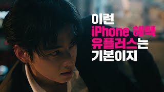 [유플러스 단독 공개] 차은우 X iPhone 16 Pro의 영화 같은 만남 (feat.익시오)