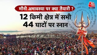 Mahakumbh 2025: 10 करोड़ श्रद्धालुओं का सैलाब, मौनी अमावस्या पर अमृत स्नान के लिए उमड़ेंगे भक्त