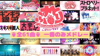 🍓作業用BGM🍓 全61曲！ すとぷりオリジナル曲メドレー  (一番のみ)