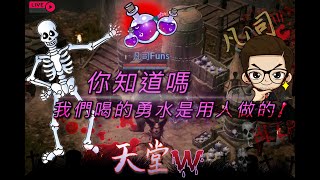 《凡司 Funs》天堂W小故事 勇敢藥水的製作過程!  王族的成長之路   #伊娃11#天堂W #리니지W#