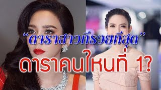 10 อันดับดาราสาว \