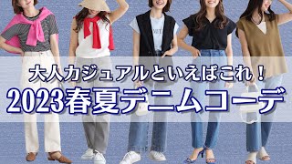 大人カジュアルと言えばこれ！2023春夏デニムコーデ10選♪｜レディースファッション｜Pierrot(ピエロ)