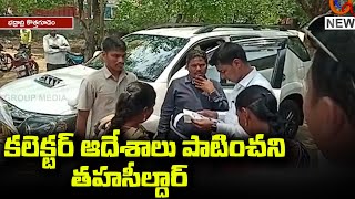 కలెక్టర్ ఆదేశాలు పాటించని తహసీల్దార్ | Bhadradri Kothagudem | Manuguru | Teenmarmallanna  | Qnews