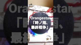 【滑舌が悪い人専用】アレクサ、Orangestarの「時ノ雨、最終戦争」流して