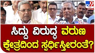 V.Somanna: ವರುಣ ಕ್ಷೇತ್ರದಲ್ಲಿ ಸಿದ್ದರಾಮಯ್ಯ ವಿರುದ್ಧ ಸ್ಪರ್ಧೆ ಸಚಿವರು ಹೇಳಿದ್ದೇನು..?  | #TV9B