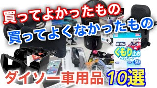 ダイソーで買える100円カー用品。買ってよかった・買ってよくなかった物 10選