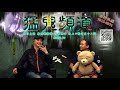 猛鬼頻道 ep92 來電嘉賓joey分享荔景邨靈異故事.....和當年親眼目睹（潘師傅）捉鬼時有聲又畫面親身經歷。 20170817c