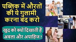 Why Do Men Do These Foolish Things To Women?| Society's Acts Of Fooling Men @ShwetaJayaFilmyBaatein