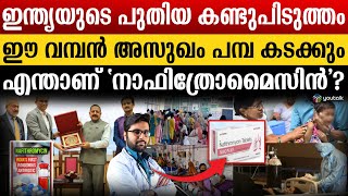 പവർഫുൾ ആന്റിബയോട്ടിക്!! ആരോഗ്യ രംഗത്ത് ചരിത്രം സൃഷ്ടിച്ച്‌ ഇന്ത്യ | Nafithromycin