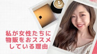 【女性起業・副業】私が女性たちに物販ビジネスをおススメしている理由♡